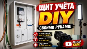 Установка щитка счетчика DIY: Электрика своими руками пошагово