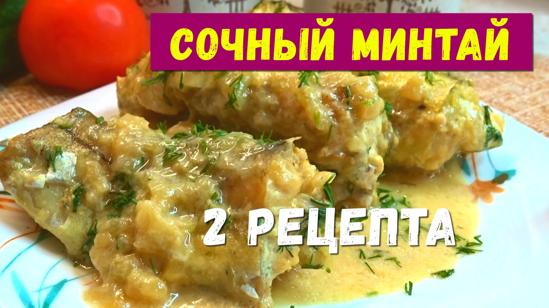 Как вкусно приготовить бюджетный МИНТАЙ, чтобы он таял во рту. Минтай будет деликатесом смотреть онлайн