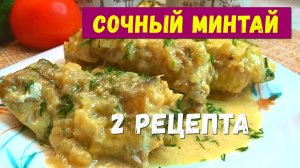 Как вкусно приготовить бюджетный МИНТАЙ, чтобы он таял во рту. Минтай будет деликатесом