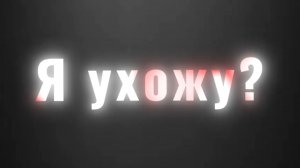 Я ухожу?