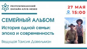 Семейный альбом.ГЛЕБ ОРЛИС и ИРИНА ОРЛИС. Ведущая Таисия Давельман 27.05.2026