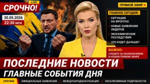 💥ПОСЛЕДНИЕ СРОЧНЫЕ НОВОСТИ НА 30.05.2026