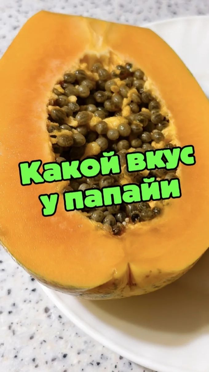 Какой вкус у папайи