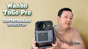 Портативный проектор Wanbo ToGo Pro. Обзор.