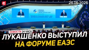 Рабочий визит Лукашенко в Казахстан | Перевооружение Польши | Ситуация на границе | Новости 28.05