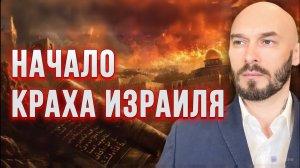 НАЧАЛО КРАХА ИЗРАИЛЯ / НИКОЛАЙ ЛИЛИН