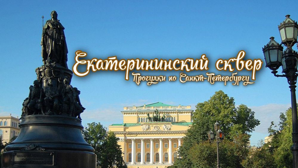 Екатерининский сквер смотреть онлайн