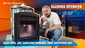 Былина Премиум. Новый флагман чугунных печей