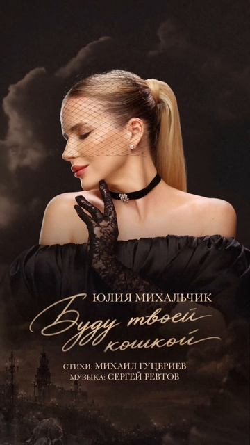 К сердцу твоему найду дорожку,
Я буду твоей кошкой…

Премьера песни!
Юлия Михальчик – «Буду твоей к