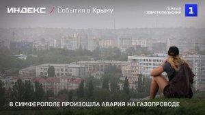В Симферополе произошла авария на газопроводе