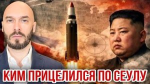 КИМ ПРИЦЕЛИЛСЯ ПО СЕУЛУ