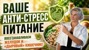 Ваше антистресс-питание: восстанавливаем желудок и «дырявый» кишечник!
