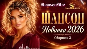 ШАНСОН НОВИНКИ 2026 Сборник