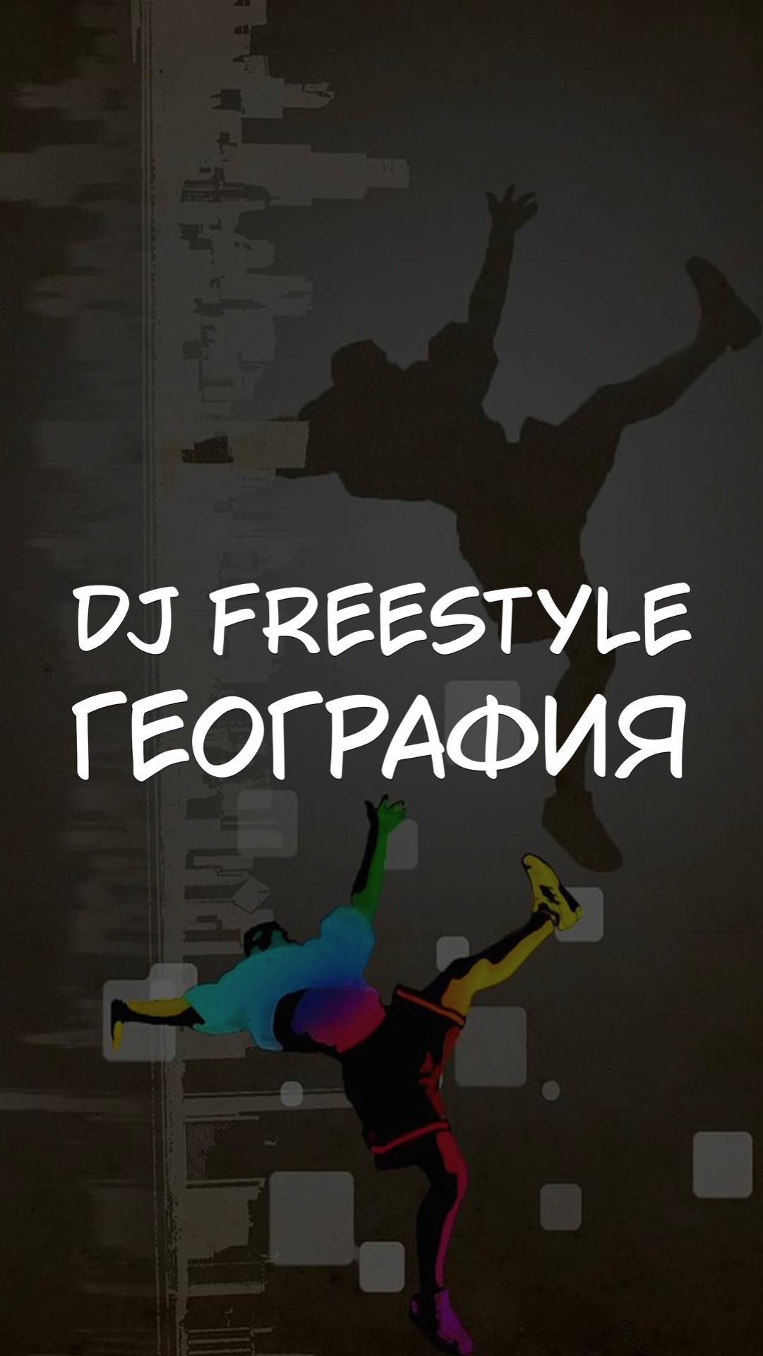 DJ FREESTYLE ГЕОГРАФИЯ