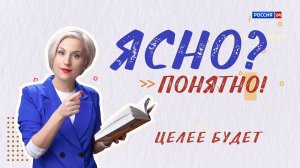 Ясно? Понятно! Целее будет