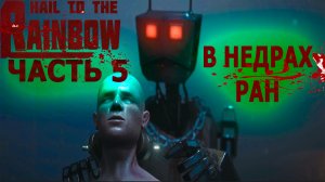 Советский Киберпанк | Hail to the Rainbow | Прохождение 2026 | Часть 5 «В НЕДРАХ РАН»