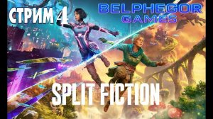Split Fiction Семейный стрим 4