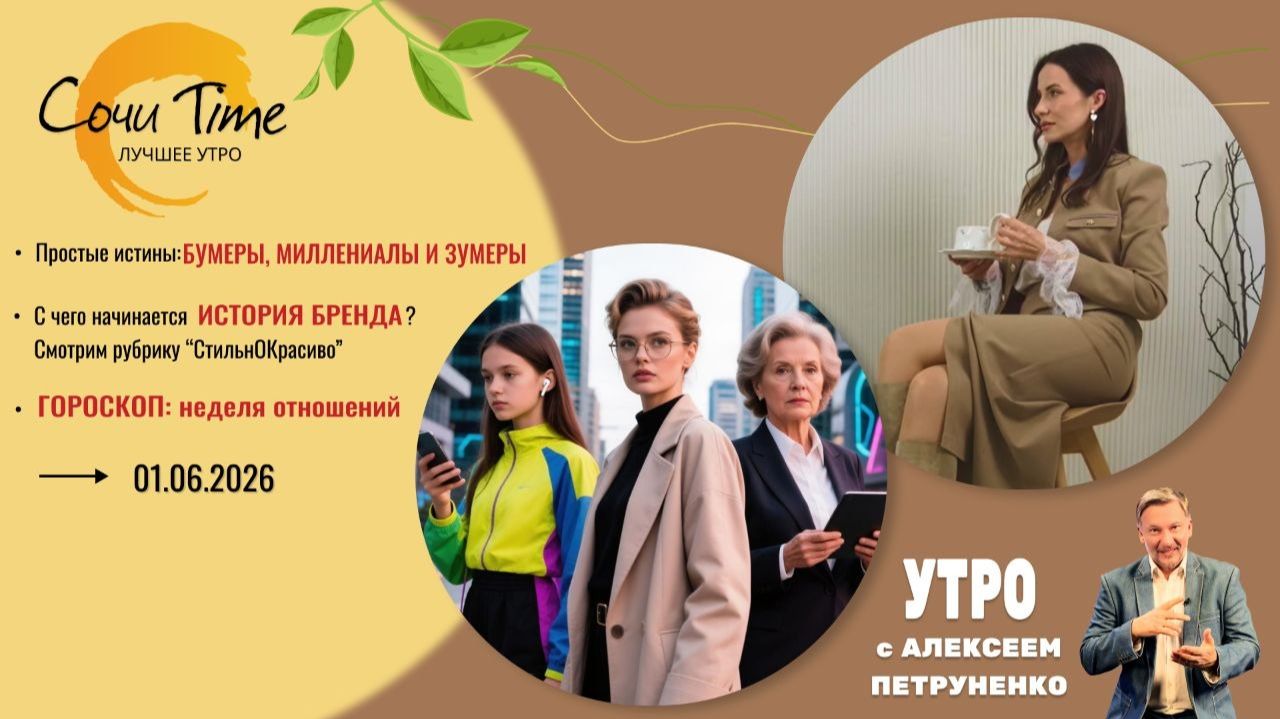 Утро с Сочи24: эфир от 01.06.2026 смотреть онлайн