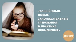 Ясный язык: новые законодательные требования и практика применения