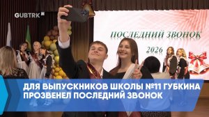 Для выпускников школы №11 Губкина прозвенел последний звонок