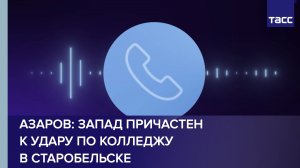 Азаров: Запад причастен к удару по колледжу в Старобельске