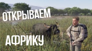 Охотимся в Африке Way of the Hunter 2