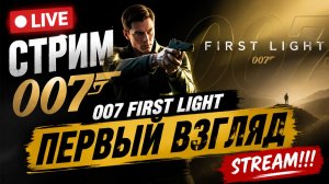 007 First Light. ПЕРВЫЙ ВЗГЛЯД. STREAM!!! #007firstlight