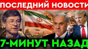 Джеффри Сакс l 7-минут назад срочно! Только что началось