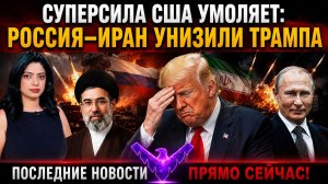 Сверхдержава США умоляет...» Россия и Иран нанесли Трампу «крупнейшее в мировой истории УНИЖЕНИЕ