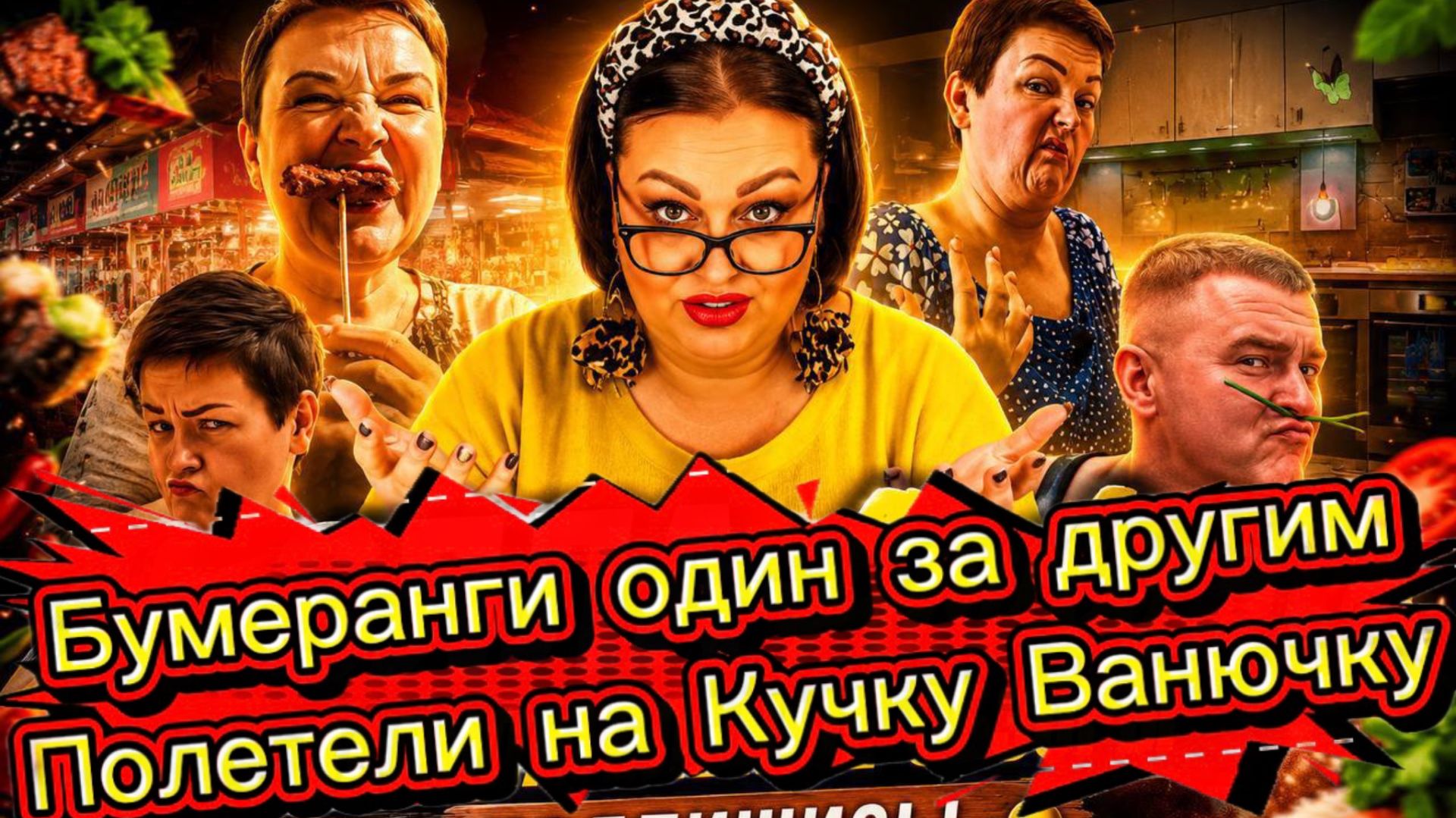 Пиратская ЖизнЯ/ Фуфел гоняет Кучу весь день/ Страна Болерунов/ "ШикарноДорогая" Кухня посыпалась... смотреть онлайн