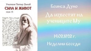 1932-12-14   Да известят на учениците Му   НБ, 15 сер  2 том, чете Нели Пехливанова
