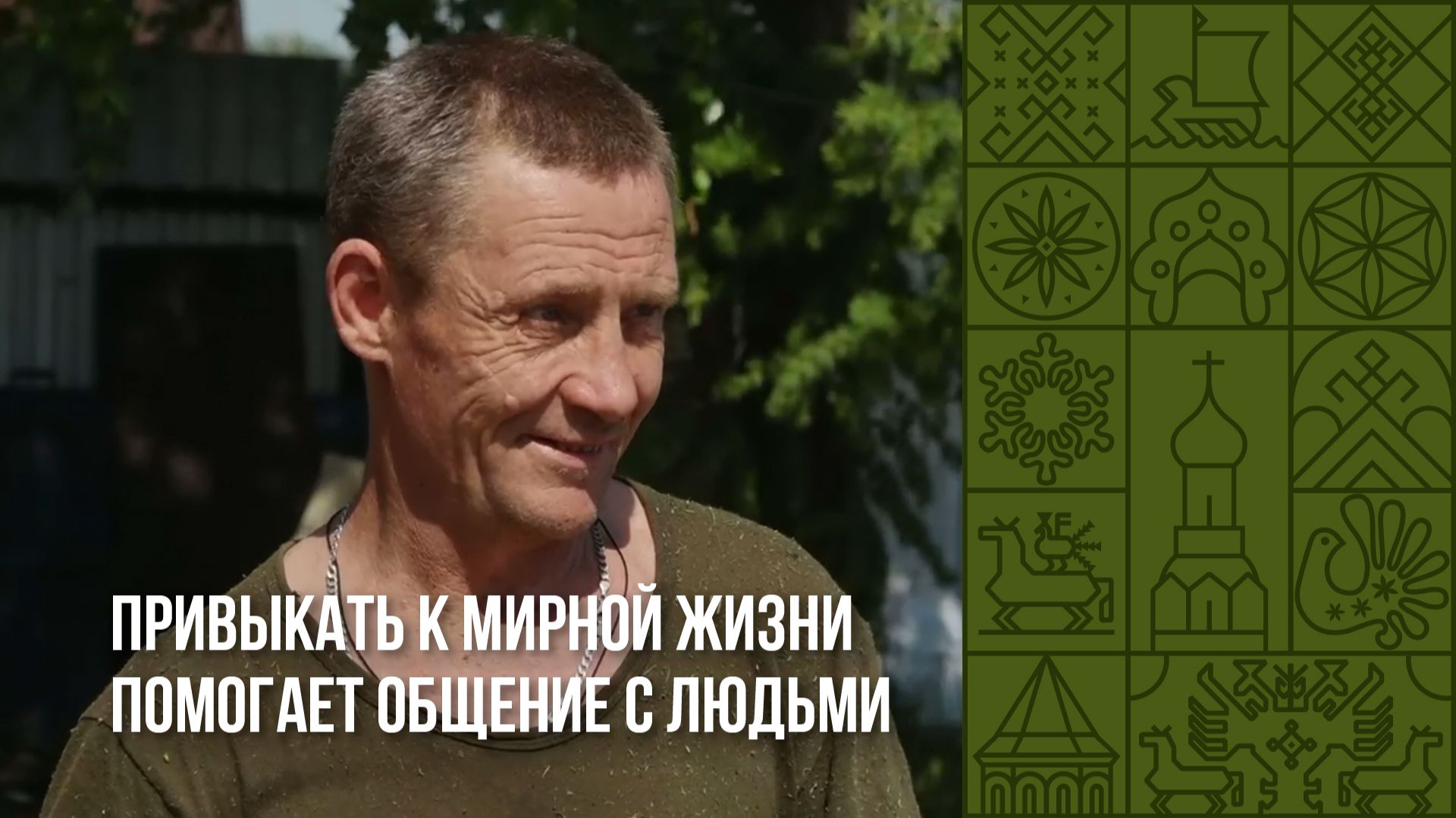Привыкать к мирной жизни помогает общение с людьми
