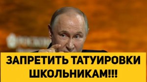 ЗАПРЕТИТЬ ТАТУИРОВКИ ШКОЛЬНИКАМ!!!