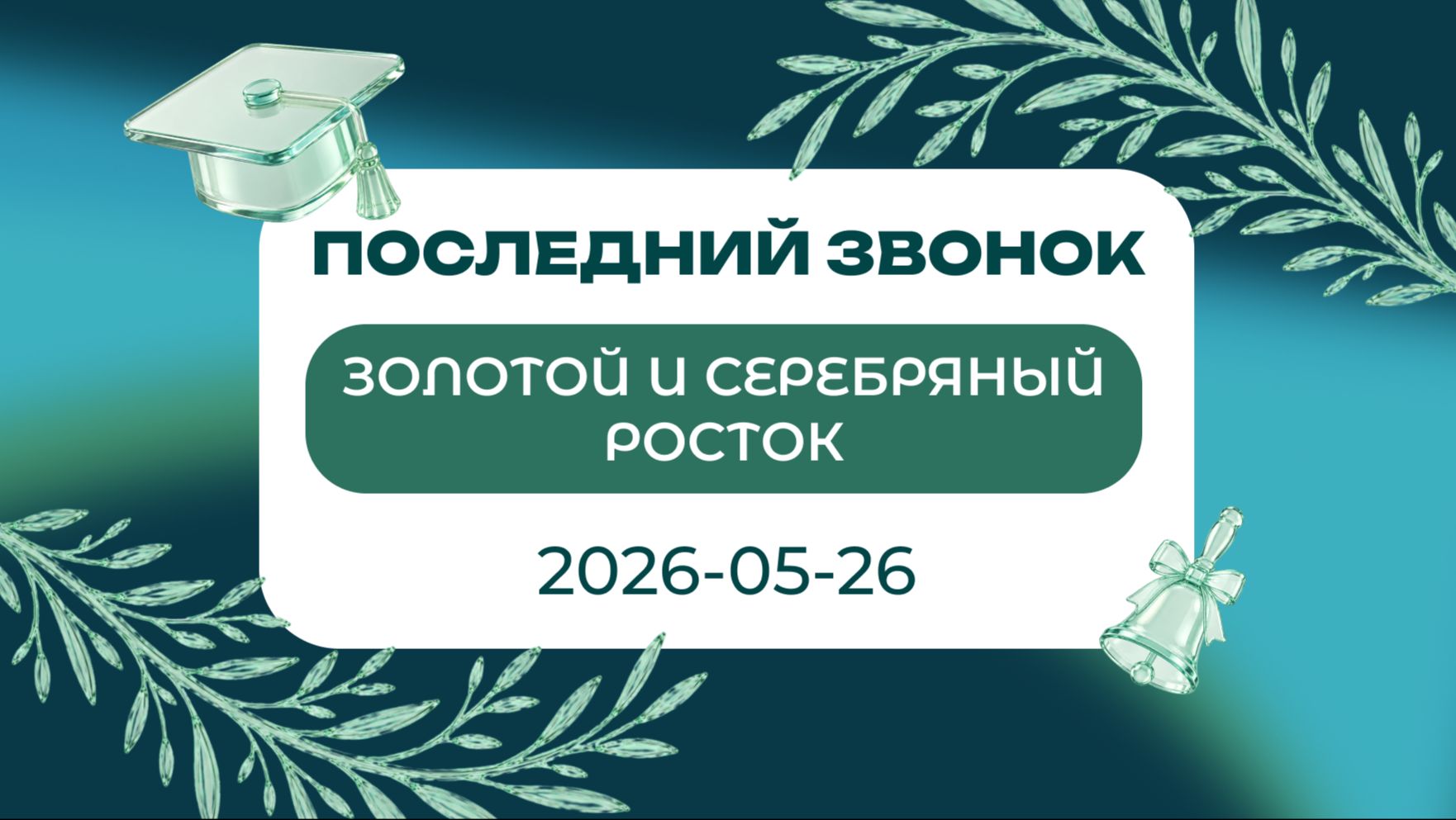 Золотой и серебряный Росток — 2026-05-26 (1)