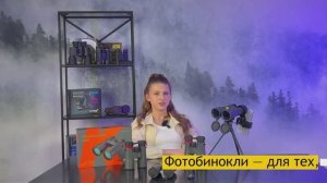 Фотобинокли Levenhuk Kelvin Snap | Четыре глаза – видеообзор