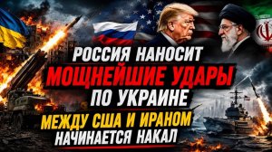 РОССИЯ НАНОСИТ МОЩНЕЙШИЕ УДАРЫ ПО УКРАИНЕ — МЕЖДУ США И ИРАНОМ НАЧИНАЕТСЯ НАКАЛ   Роберт Барнс