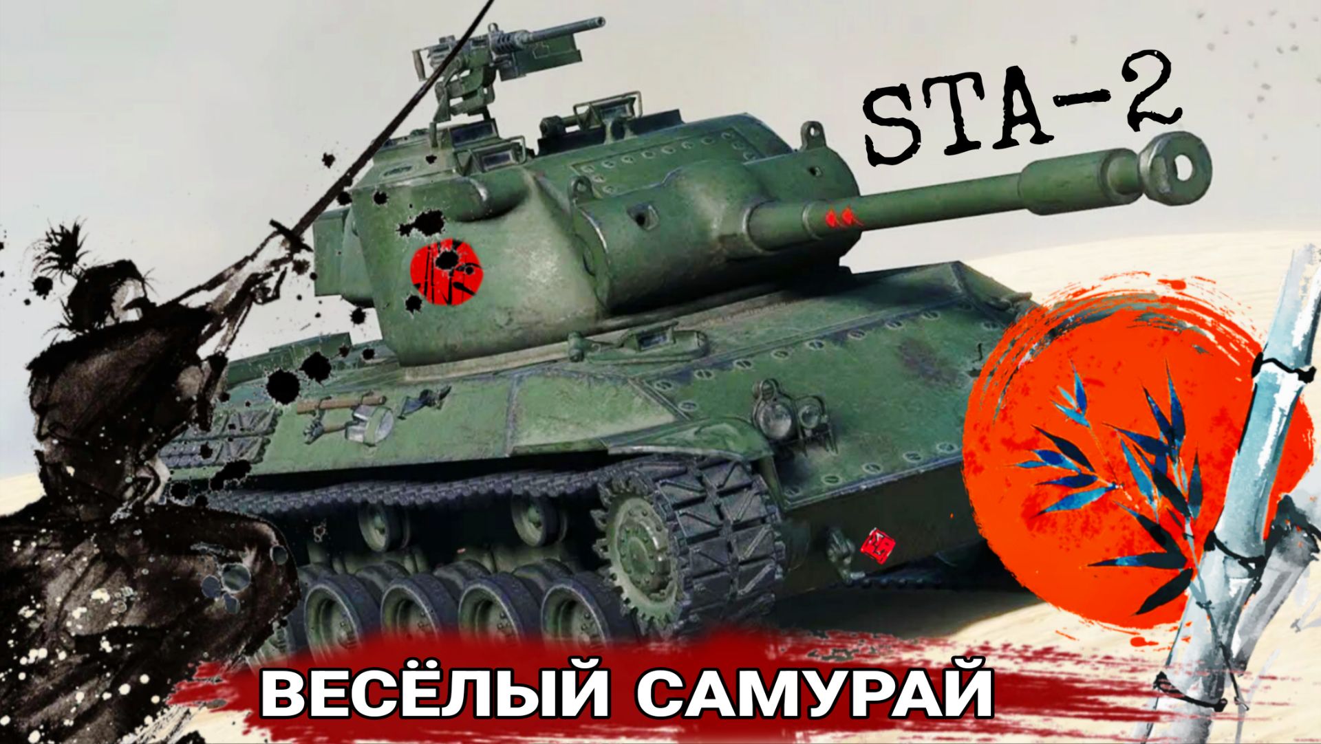 STA-2 - Стоит ли покупать или брать в trade-in в мире танков