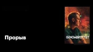 Сериал Прорыв (2025) - 1 серия / Genombrottet