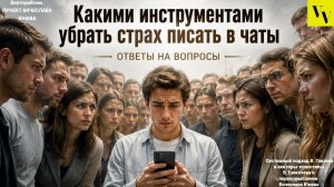 Какими инструментами убрать страх писать в чаты
