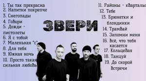 Звери песни группы Районы-кварталы, Напитки покрепче, Говори, Для тебя, Снегопад и многие другие