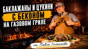 ОВОЩИ + БЕКОН НА ГРИЛЕ: ПРОСТОЕ БЛЮДО, КОТОРОЕ ВСЕГДА РАБОТАЕТ