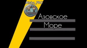Путешествие Миши #3