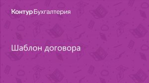 Шаблон договора в Контур.Бухгалтерии