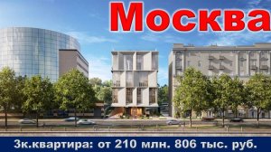Москва. 3к. квартира от 210 млн. 806 тыс. руб. метро Фрунзенская