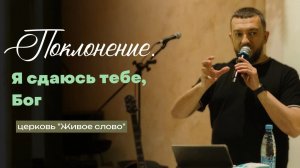 Я сдаюсь тебе, Бог