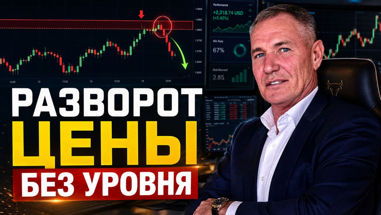 Как крупный игрок оставляет трейдеров без входа | Разворот цены без уровня #профессиональный_трейдер