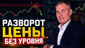 Как крупный игрок оставляет трейдеров без входа | Разворот цены без уровня #профессиональный_трейдер