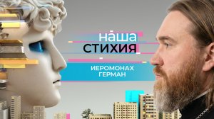«НАША СТИХИЯ» – ИЕРОМОНАХ ГЕРМАН