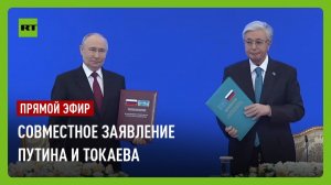 Совместное заявление Путина и Токаева по итогам переговоров