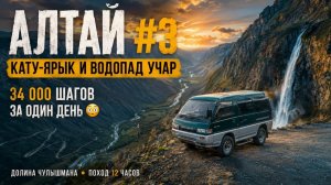 АЛТАЙ #3 — Перевал Кату-Ярык, водопад Учар и долина Чулышмана
